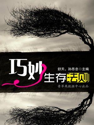 cover image of 巧妙生存法则